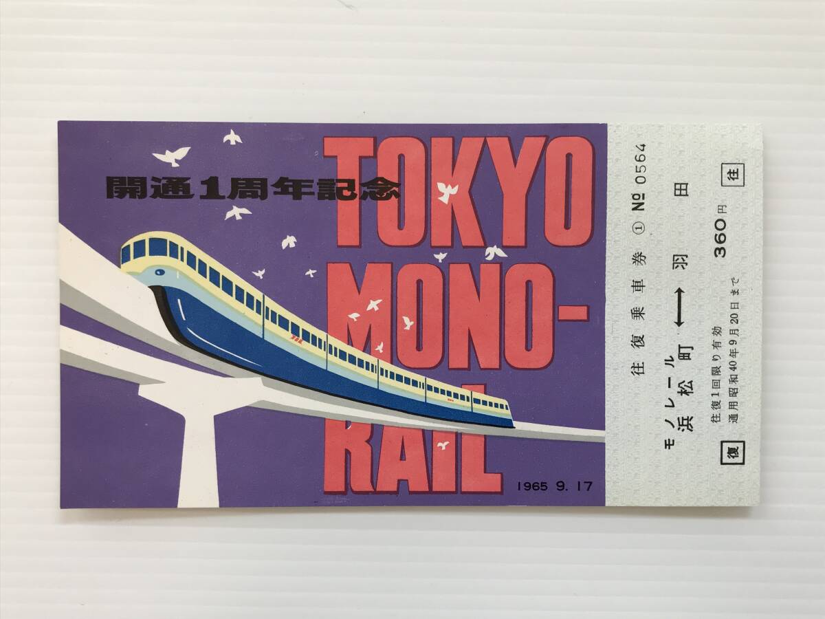 昔の切符 記念切符 東京モノレール 開通1周年記念 1965年9月17日 片道乗車券 モノレール浜松町→羽田  HF7177   くるり岸田繁拍卖