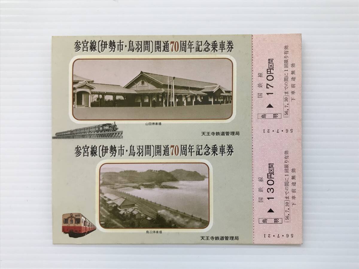昔の切符 記念切符 参宮線(伊勢市・鳥羽間)開通70周年記念乗車券 天王寺鉄道管理局 S56年7月21日 鳥羽駅発行  HF7178 くるり岸田繁拍卖