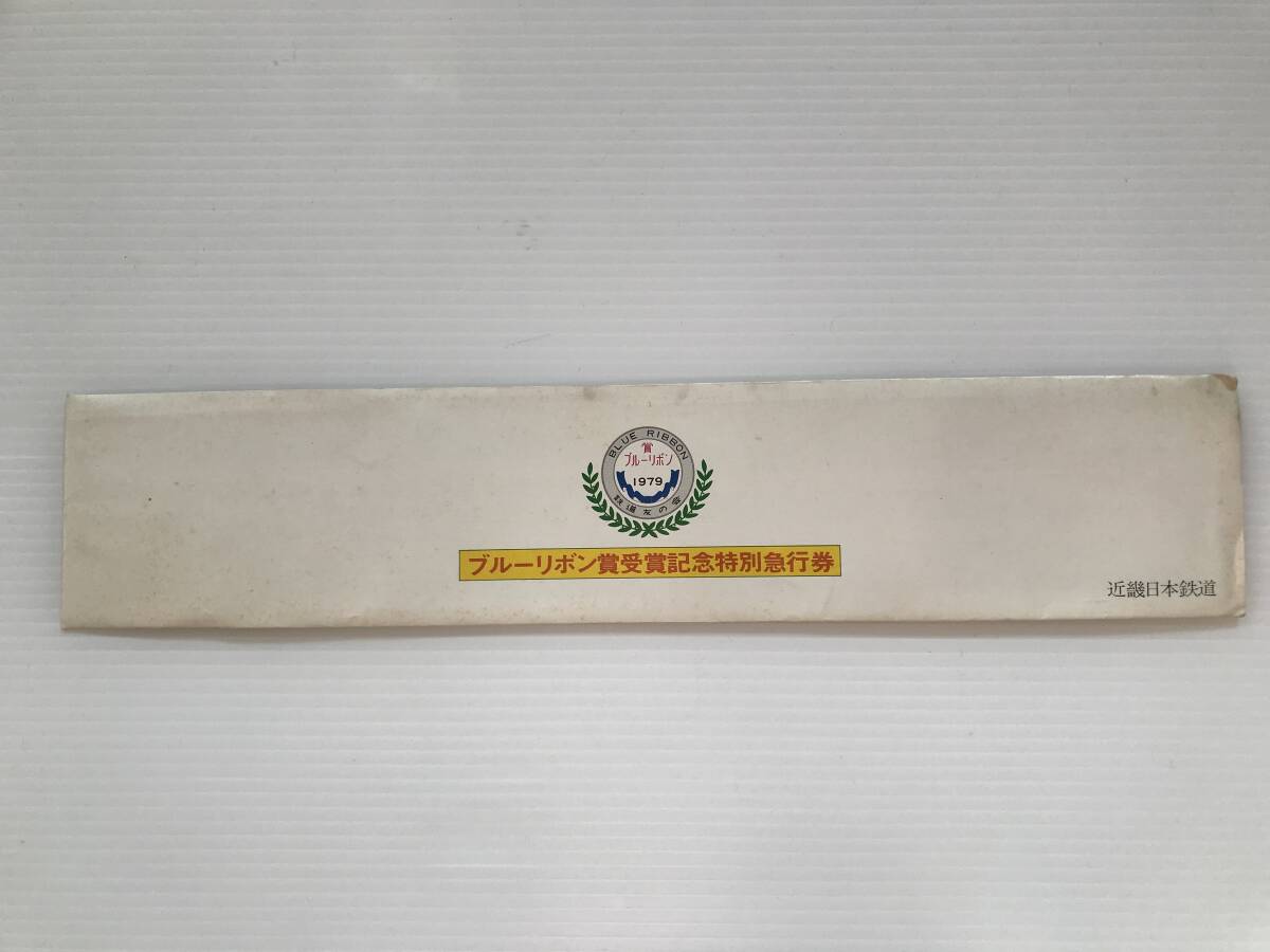 昔の切符 記念切符 ブルーリボン賞受賞記念特別急行券 近畿日本鉄道 昭和54年 松阪駅発行  HF7188   くるり岸田繁拍卖