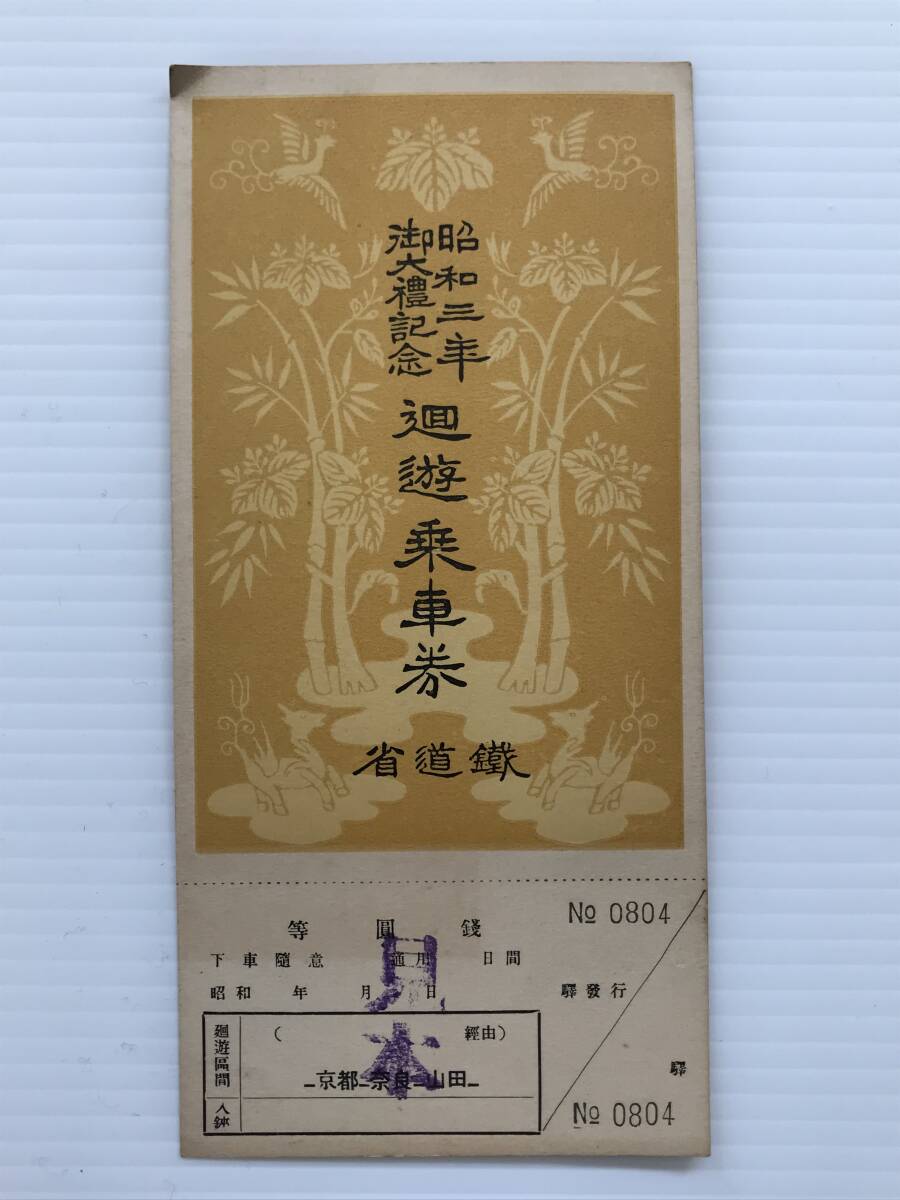 昔の切符 記念切符 昭和3年 御大禮記念 廻游乗車券 鐡道省 見本 京都ー奈良ー山田  HF7163   くるり岸田繁拍卖