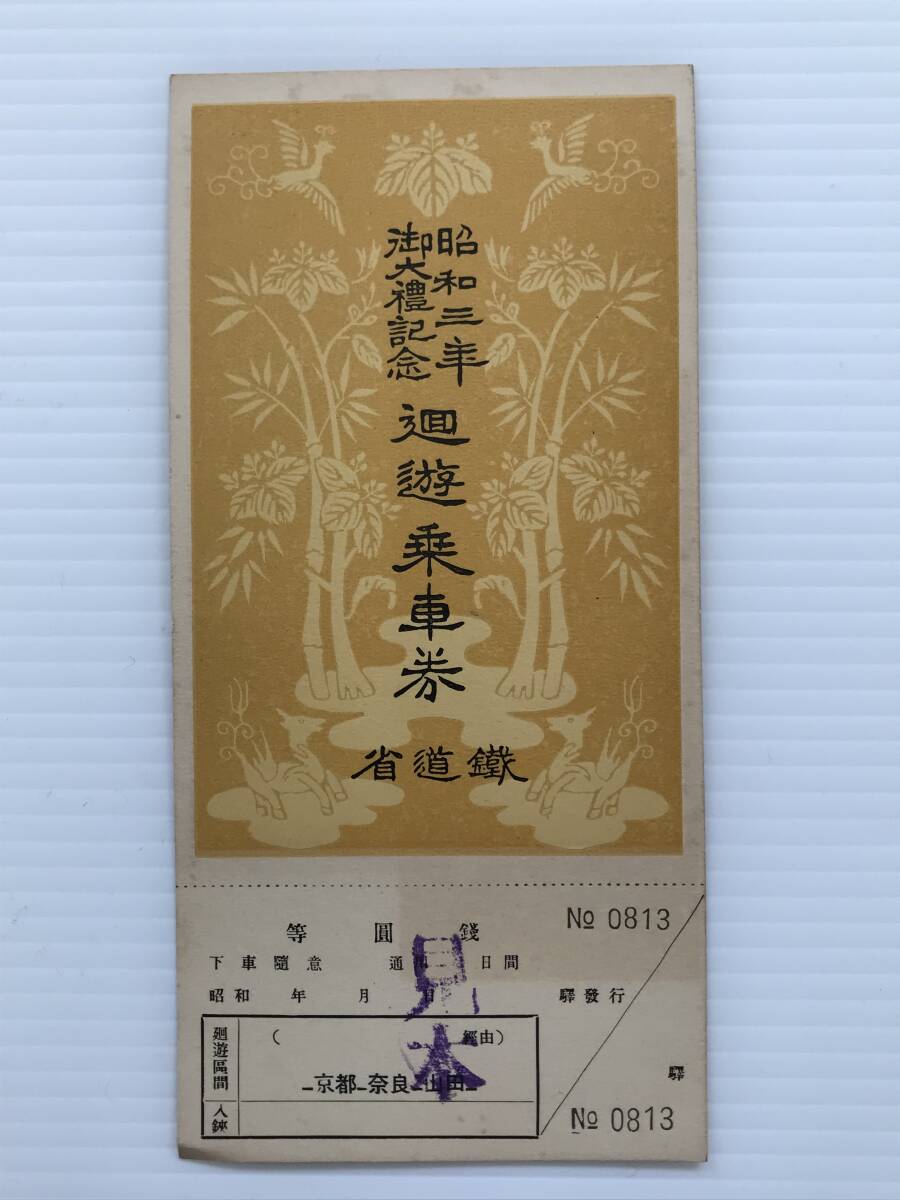 昔の切符 記念切符 昭和3年 御大禮記念 廻游乗車券 鐡道省 見本 京都ー奈良ー山田  HF7165   くるり岸田繁拍卖