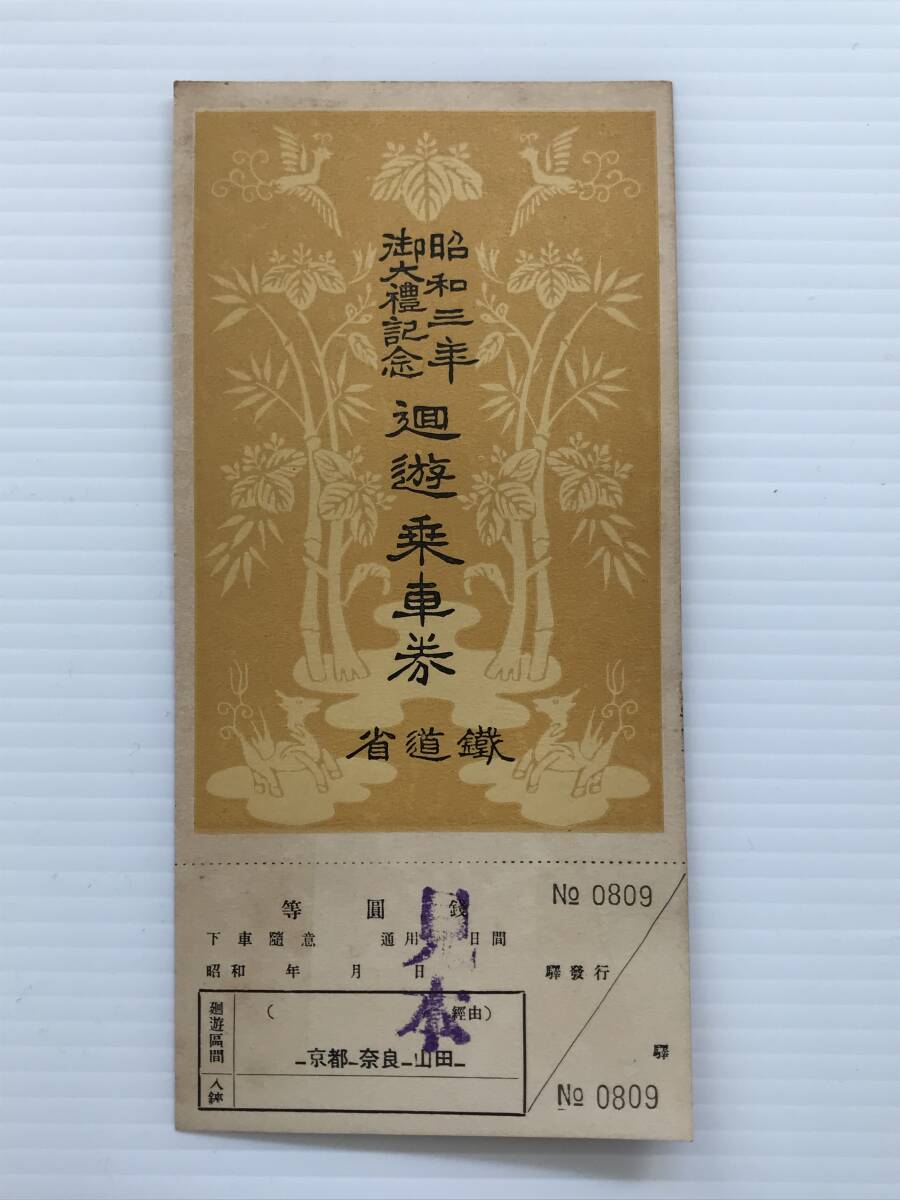 昔の切符 記念切符 昭和3年 御大禮記念 廻游乗車券 鐡道省 見本 京都ー奈良ー山田  HF7166   くるり岸田繁拍卖