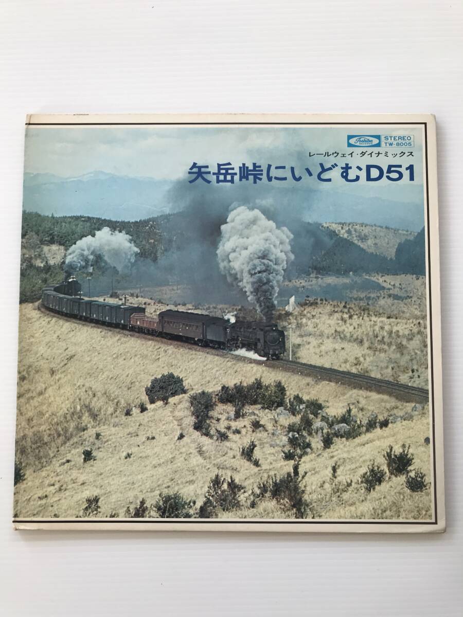 レコード レールウェイ・ダイナミックス 矢岳峠にいどむD51 日本国有鉄道 鉄道ジャーナル社 HF7261拍卖