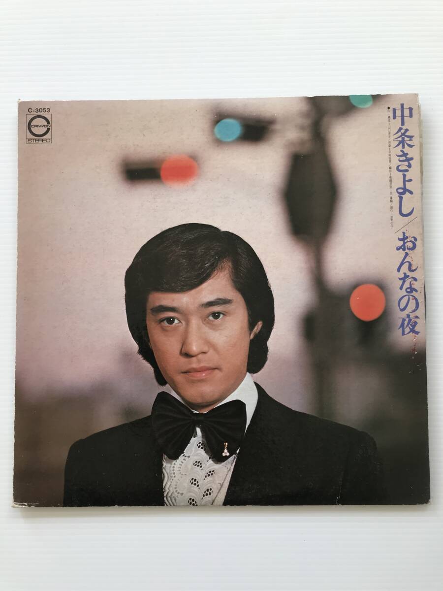 レコード 中条きよし おんなの夜 うそ/一方通行/霧笛/小指/あの彼/理由/火遊び/曙/ゆめ/つよがり/終末  HF7269拍卖