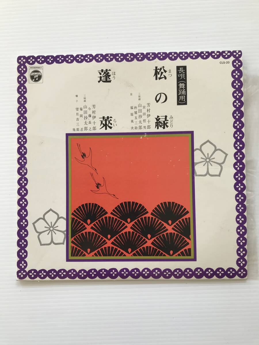 レコード 長唄(舞踊用) 松の緑/芳村伊十郎・宮田哲男 蓬莱/芳村伊十郎・今藤長之  HF7289 拍卖