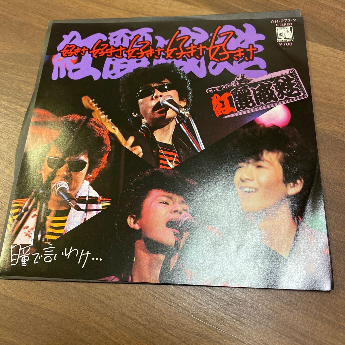 【同梱可】☆彡 紅麗威甦 グリース ● 好きさ好きさ好きさ好きさ好きさ / 瞳で言いわけ… (7インチ) ☆ 070120★AH-277-Y拍卖