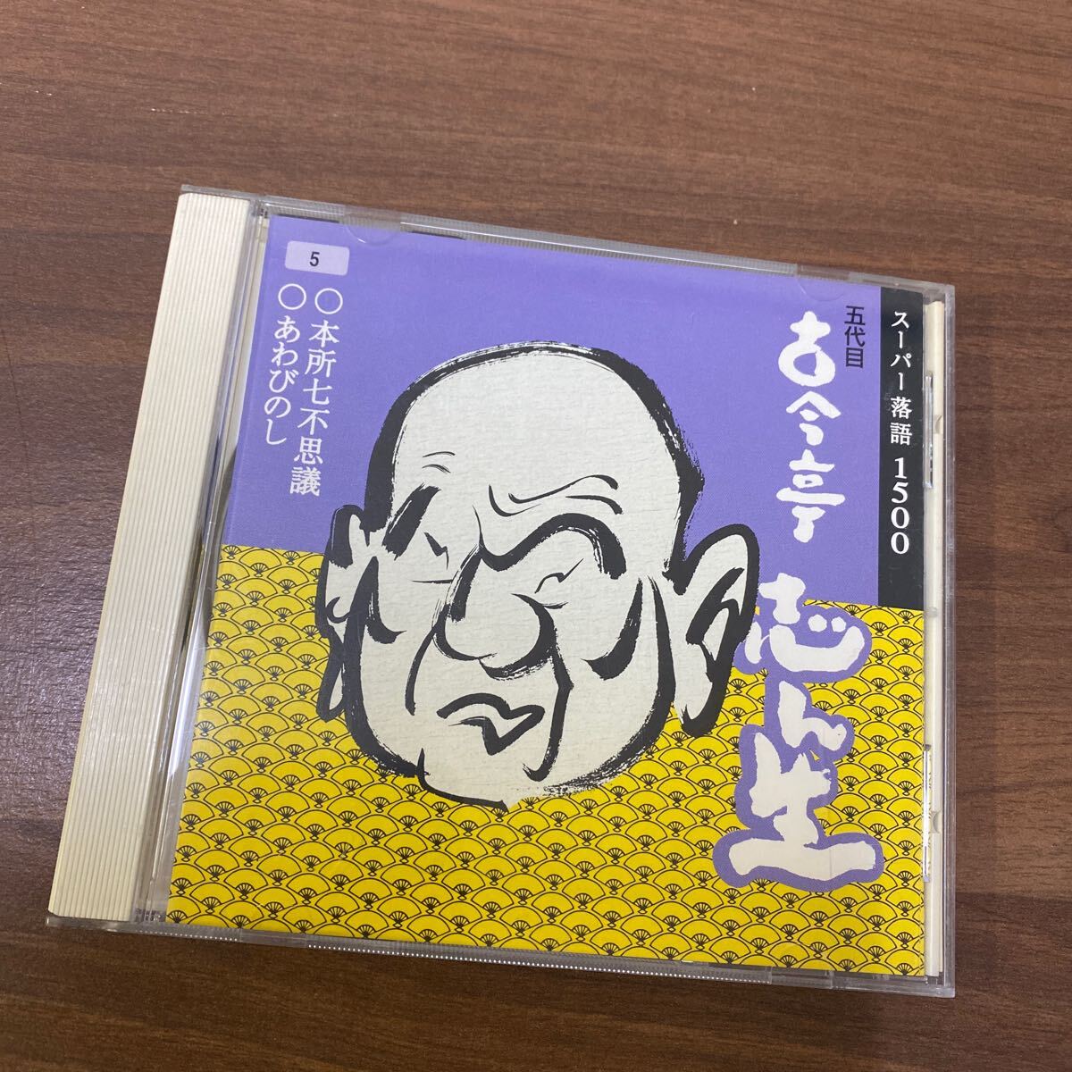 【同梱可】◆ 古今亭志ん生 ◆ 本所七不思議 あわびのし (CD)★070125★VICG-15068拍卖