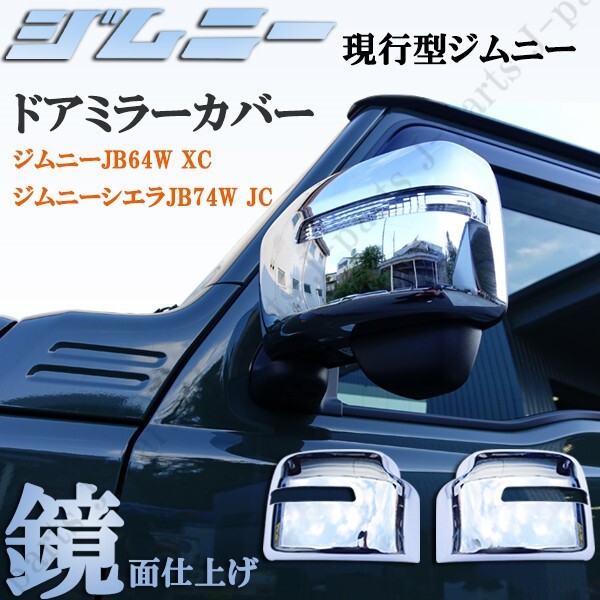 ジムニー JB64W XC ジムニーシエラ JB74W JC ドアミラーカバー 鏡面メッキタイプ メッキガーニッシ ABS製 左右セット 貼り付け拍卖