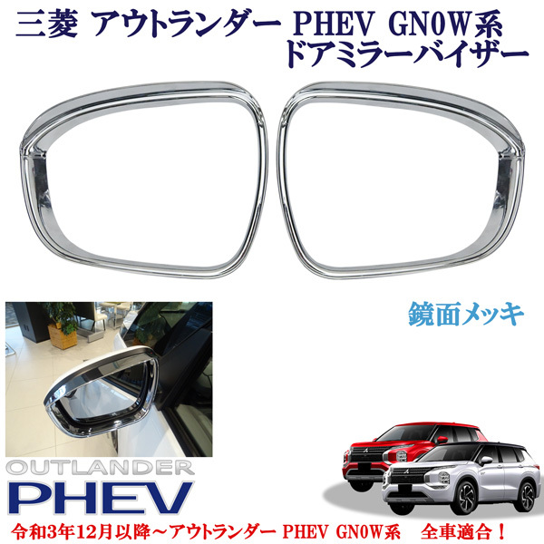 三菱 アウトランダー PHEV GN0W系 パーツ 全車適合 鏡面メッキ ドアミラーバイザー ミラーカバー 左右 かんたん貼り付け拍卖