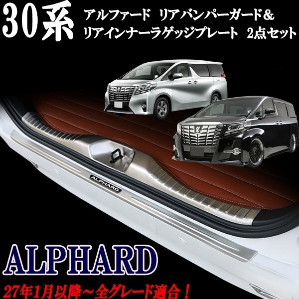 30系 アルファード リアバンパーガード インナーラゲッジプレート キッキングプレート 2点セット ステンレス製拍卖