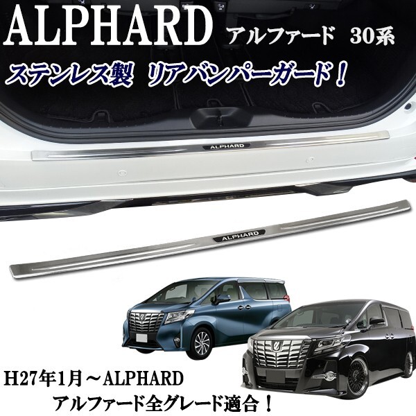 アルファード アルファードハイブリッド AGH30 GGH30 ハイブリッド AYH30W系 ステンレス製リアバンパープレート拍卖