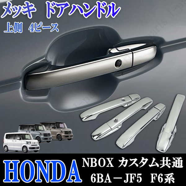 ホンダ 現行型 NBOX NBOXカスタム共通 6BA-JF5 F6系 ドアハンドル 取手 ドアノブ 1台分 鏡面メッキ ABS製 貼り付け装着拍卖