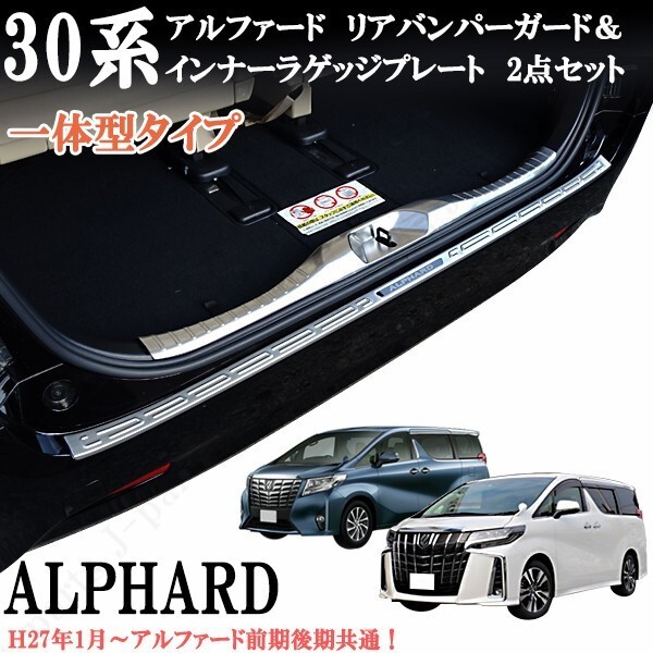 アルファード 30系 前期 後期 リアバンパーガード インナラゲッジプレート キッキングプレート プロテクター ステンレス製 2点セット拍卖