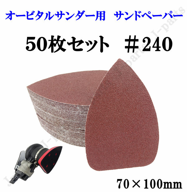 三角形タイプ 70×100mm エアーサンダー用 オービタルサンダー用 サンドペーパー #240 サンダーペーパー ヤスリ お買い得 50枚セット拍卖