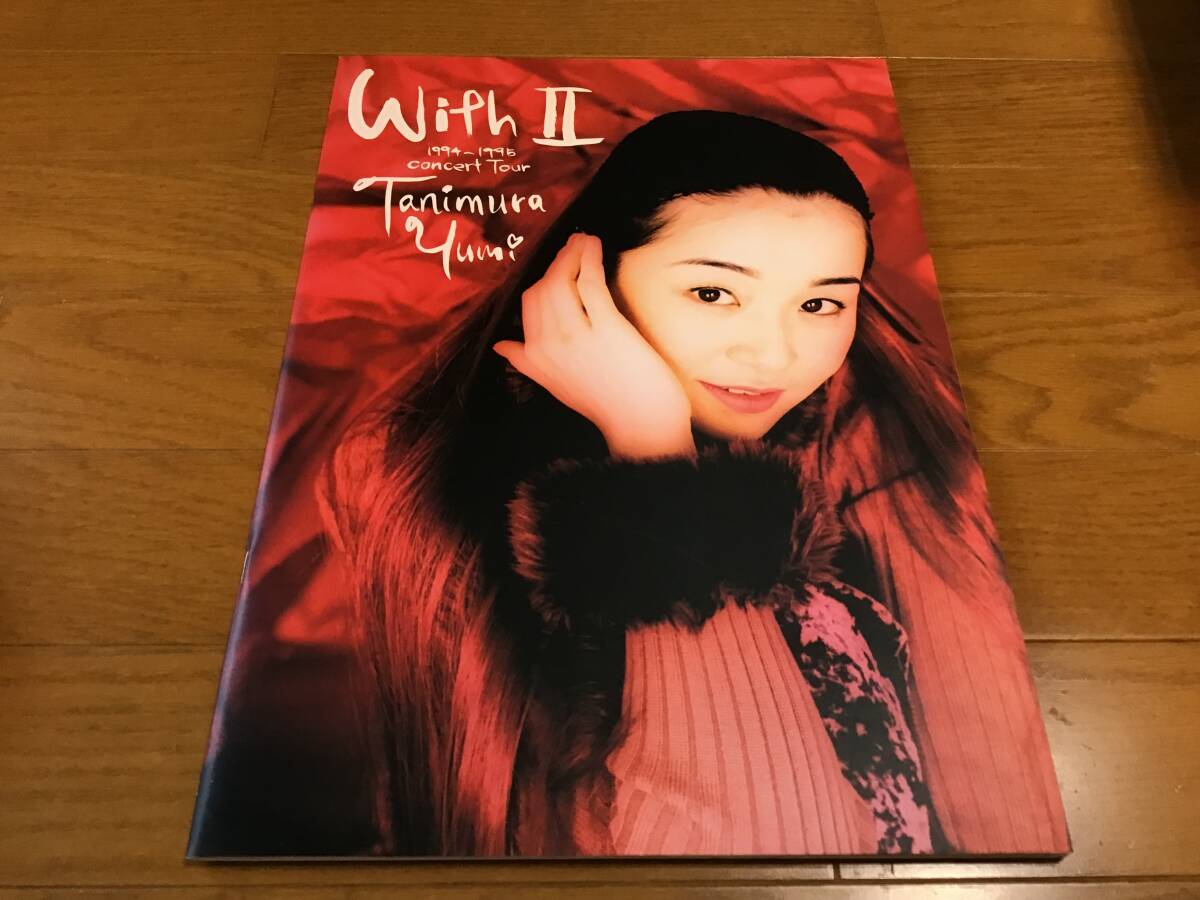 谷村有美 パンフレット コンサート ライブ ツアー 1994-1995 withⅡ拍卖