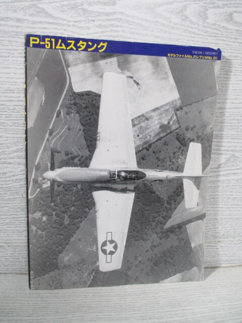 ●モデルファイルNo.2 P-51ムスタング拍卖