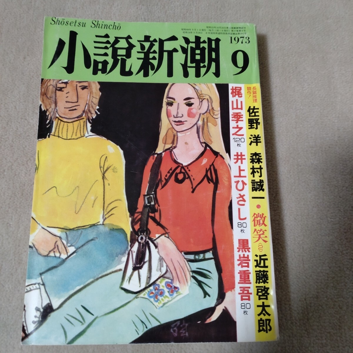 小説新潮 1973年9月拍卖