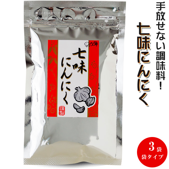 七味にんにく 90g×3袋【袋入 袋タイプ】詰め替え【進化した七味唐辛子】とうがらしとニンニク 調味料 早池峰 【メール便対応】拍卖