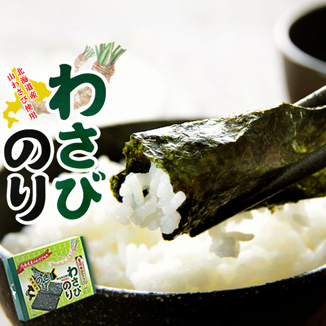 わさびのり4袋入【1袋(8切8枚)板のり1枚分】金印の北海道産山わさび使用。厳選された国産の乾のりに山葵の風味(山ワサビ 海苔 お土産)拍卖
