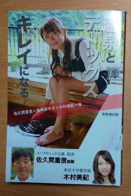 温泉とデトックスでキレイになる! 佐久間 重信/藤崎 奈々子/木村 美紀 表参道出版拍卖