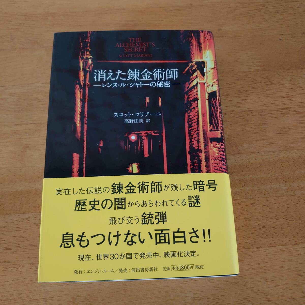 消えた錬金術師 レンヌ・ル・シャトーの秘密 スコット・マリアーニ(著) 河出書房新社拍卖