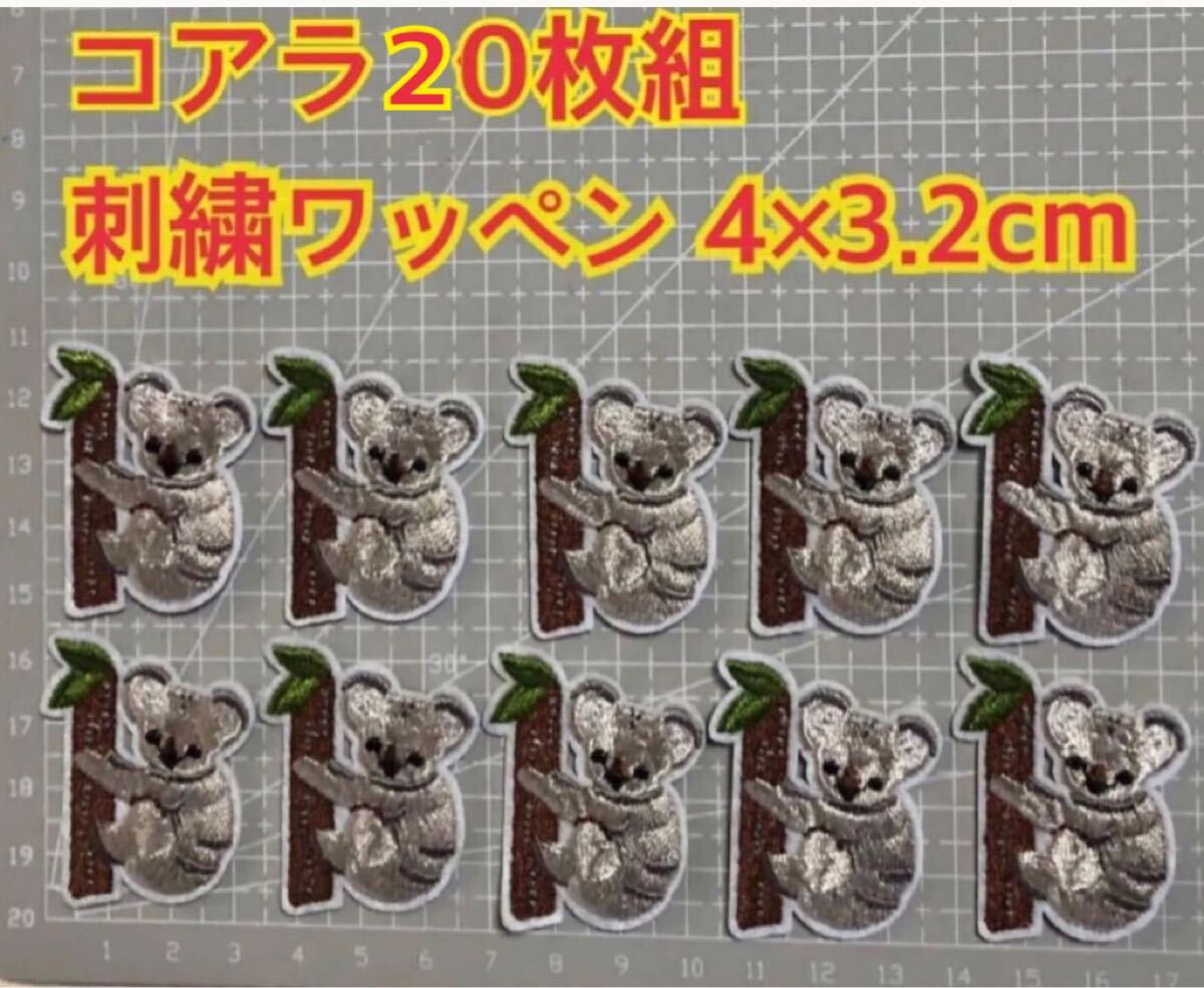 20枚組 コアラワッペン 刺繍ワッペン アイロンワッペン アップリケ ワンポイント コアラ 拍卖