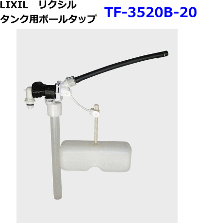LIXIL リクシル トイレ部品 ボールタップ TF-3520B-20 拍卖
