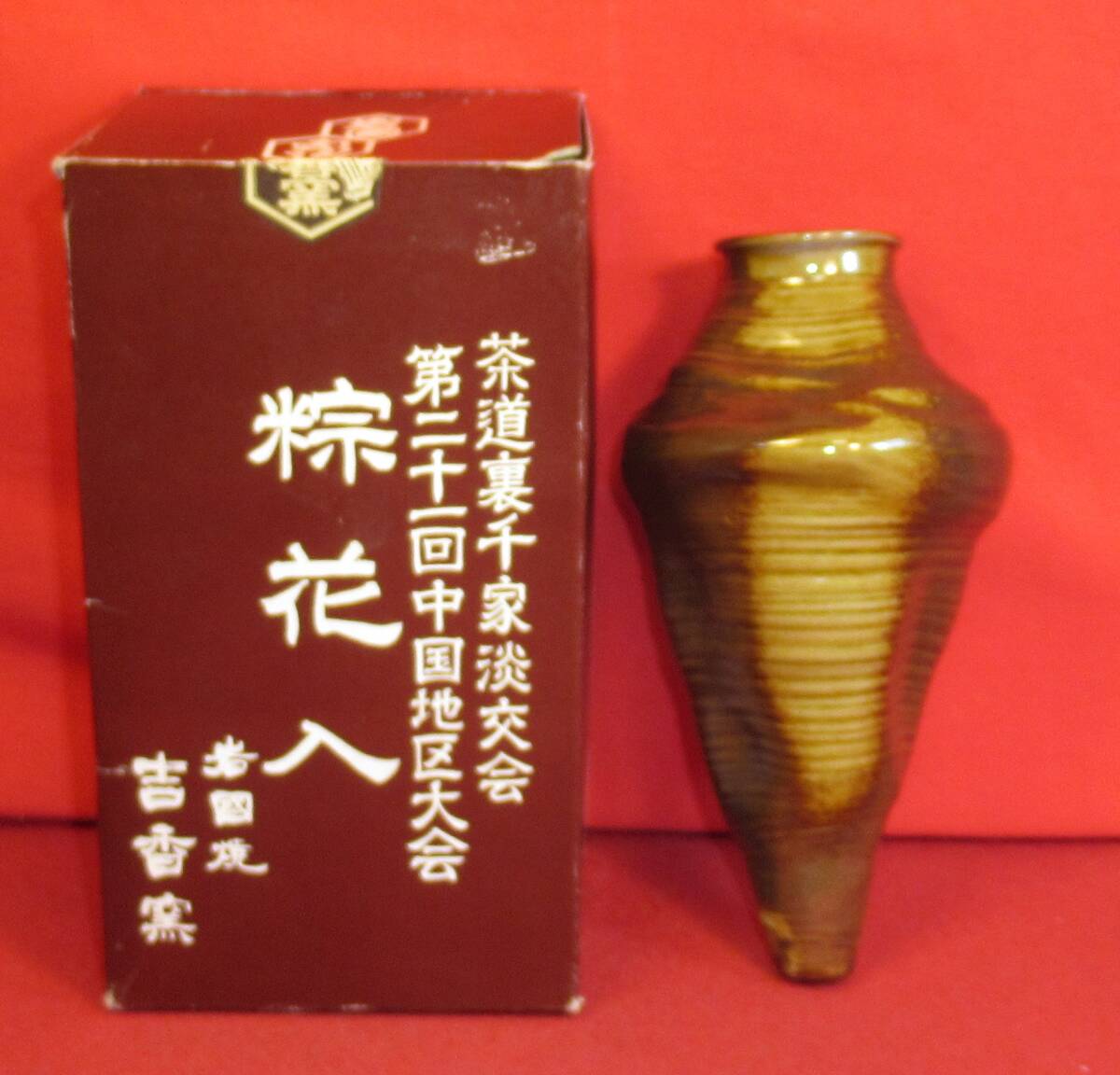 茶道具『岩国焼 吉香窯「粽花入」在銘「岩国 象陶」ちまき型掛花』裏千家淡交会第21回中国大会 記念品 茶事 七事式 茶道教室 表千家十職拍卖