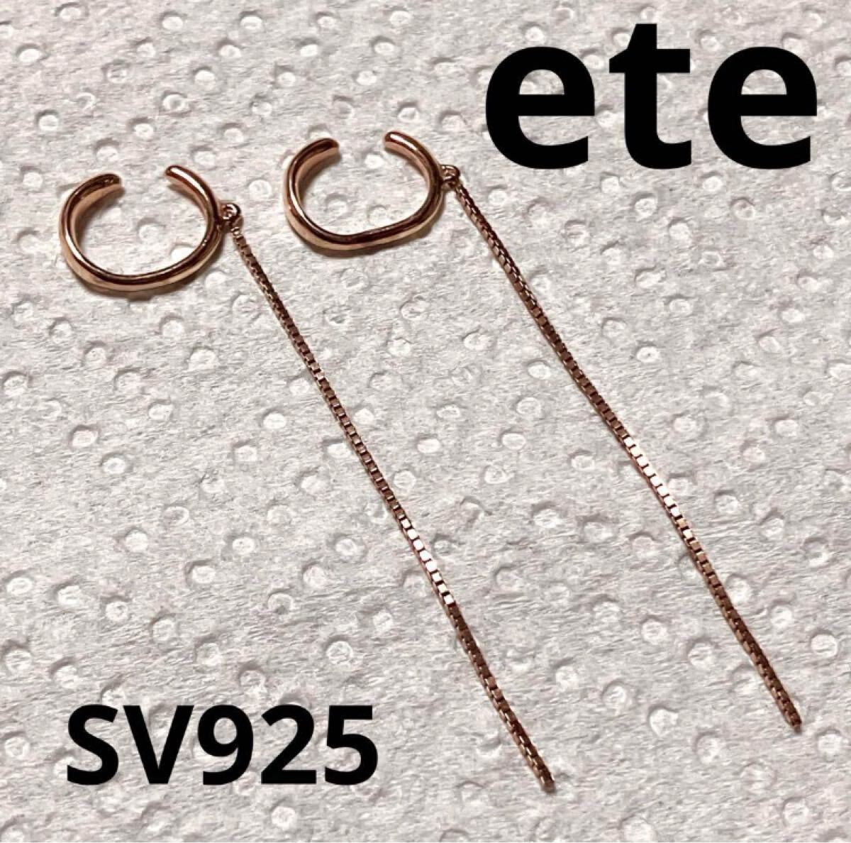 美品 ete エテ ロングイヤリング ピンクゴールド SV925 【ws110.2025.01.21】拍卖