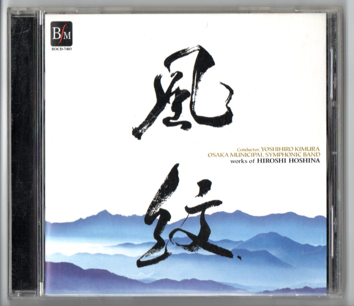 送料無料 吹奏楽CD 保科洋作品集:風紋 大阪市音楽団 カタストロフィ 愁映 古祀 パストラーレ Lamentation to-(Theme&Variations)拍卖