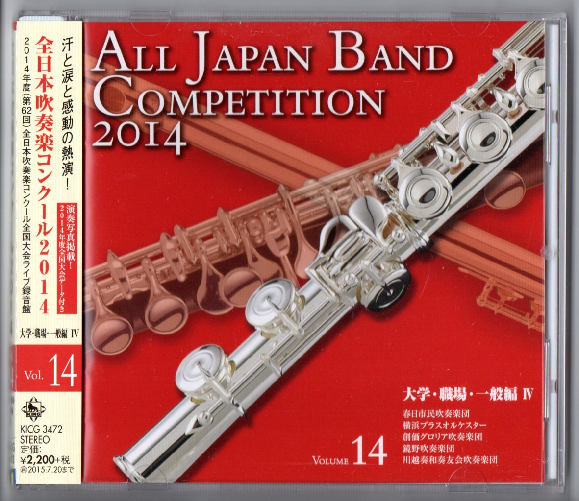 送料無料 廃盤CD 全日本吹奏楽コンクール2014 Vol.14 職場・一般編 春日市民 横浜ブラス:祝典序曲 創価グロリア 鏡野 川越奏和拍卖