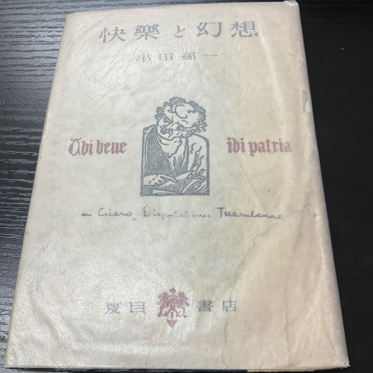 快楽と幻想 串田孫一 夏目書店拍卖