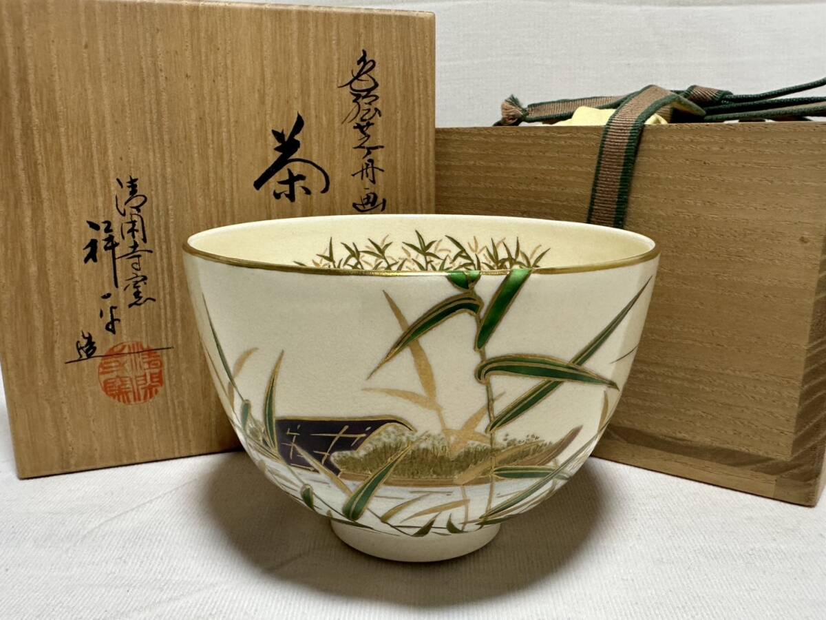 ・ 茶碗 【TY621 茶道具 清閑寺窯 四代 杉田祥平 色絵芝舟画茶碗 江戸 明治 大正 昭和 骨董品 時代物 茶道 お茶 煎茶 レトロ 】拍卖