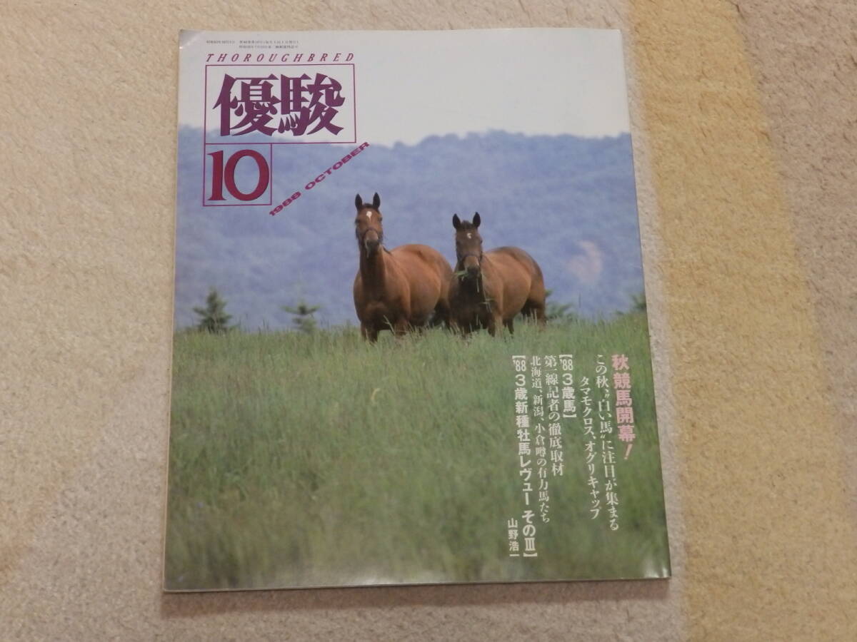 優駿 1988年10月号 秋競馬開幕! '88 3歳馬 サラブレッドヒーロー列伝・キョウエイプロミス拍卖