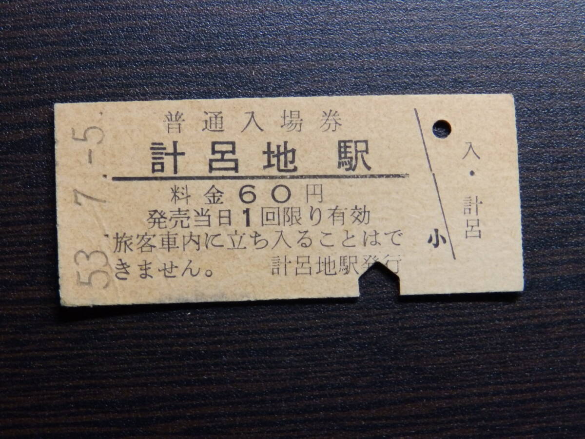 計呂地駅 硬券入場券 日本国有鉄道(国鉄)北海道 湧網線 60円時代拍卖
