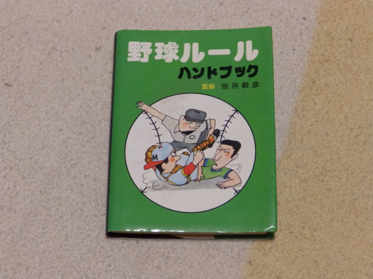 野球・ルールハンドブック 別所穀彦監修 昭和55年5月10日 日東書院発行拍卖