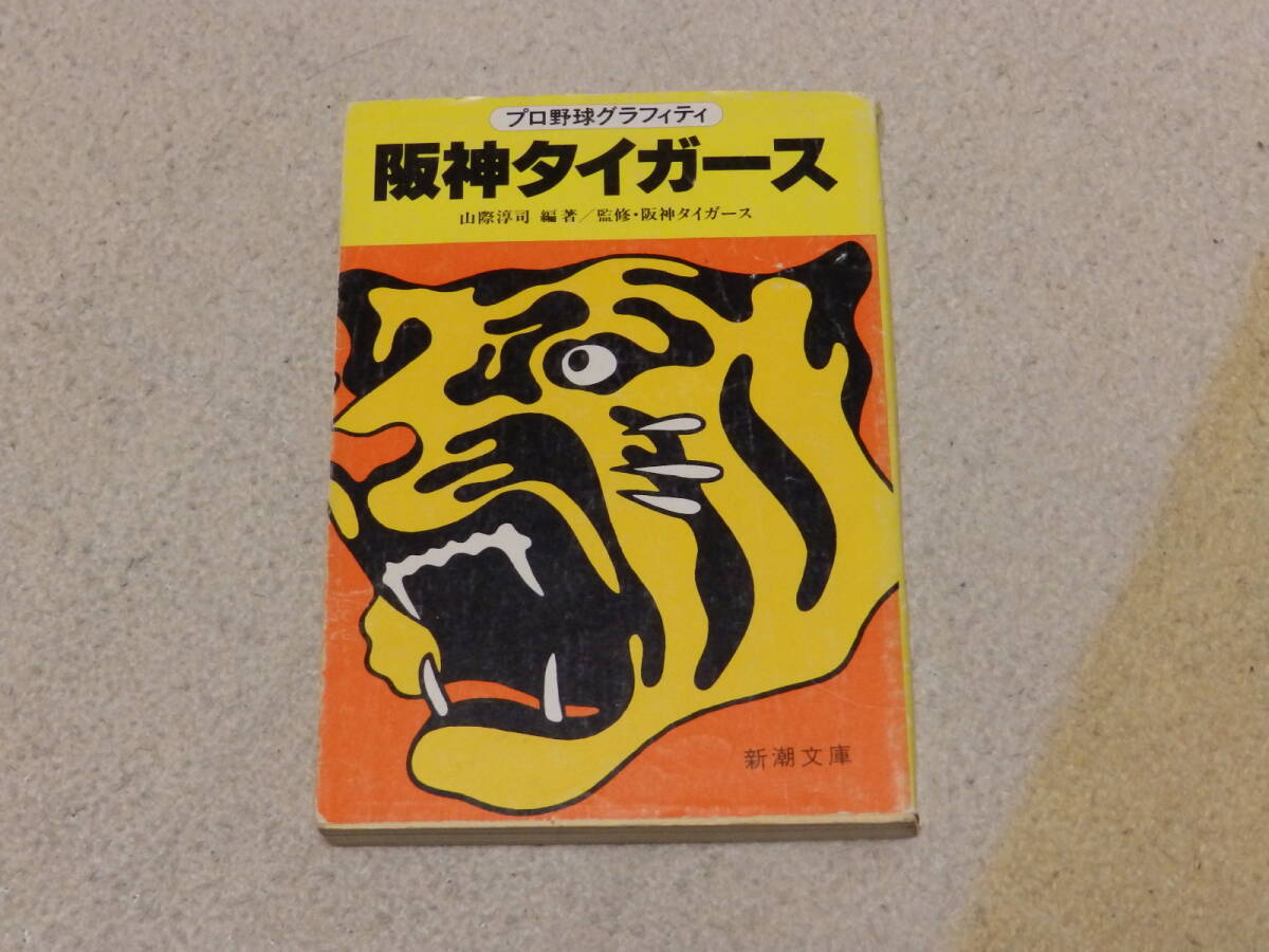プロ野球グラフィティ 阪神タイガース 山際淳司編著 昭和58年4月10日 新潮社発行拍卖