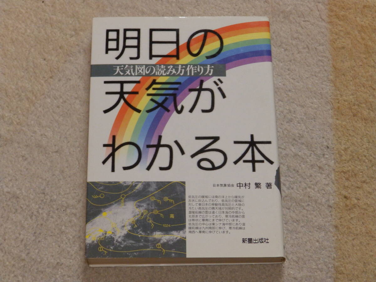 明日の天気がわかる本 天気図の読み方作り方 中村繁著 1988年5月15日初版 新星出版社発行拍卖