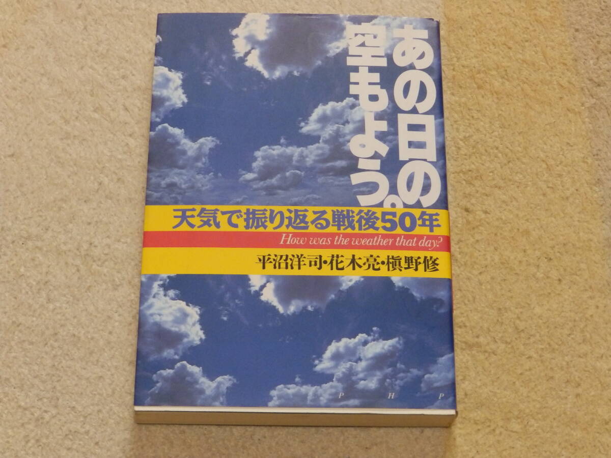 あの日の空もよう。天気で振り返る戦後50年 1995年8月7日第一版第一刷 PHP研究所発行拍卖