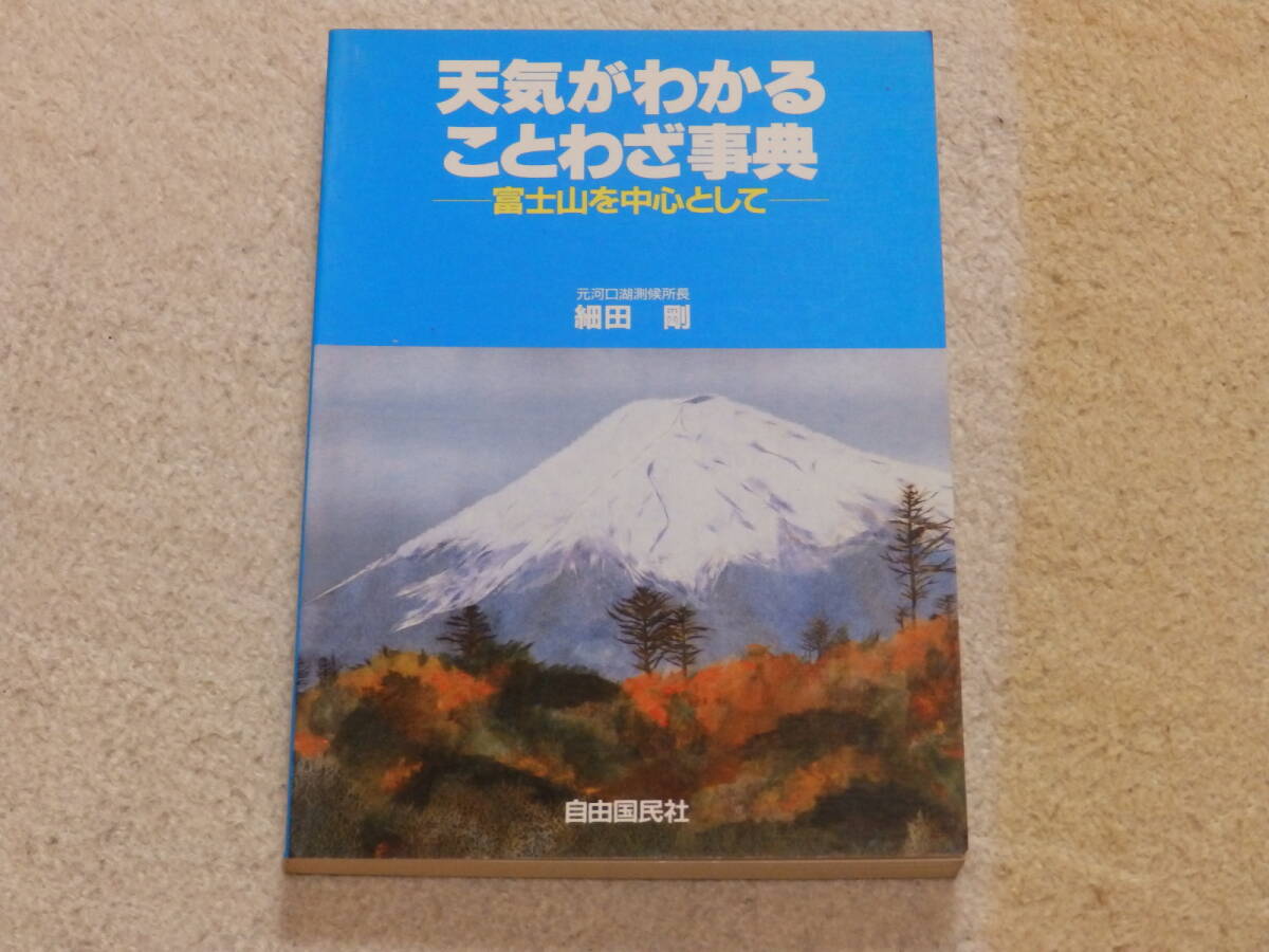 天気がわかることわざ事典 -富士山を中心として- 1991年7月30日 第一刷 自由国民社発行拍卖