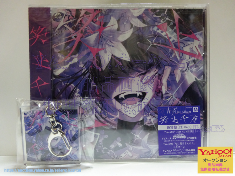 吉乃 笑止千万 CD 1stアルバム アクリルキーホルダー付き 未開封拍卖