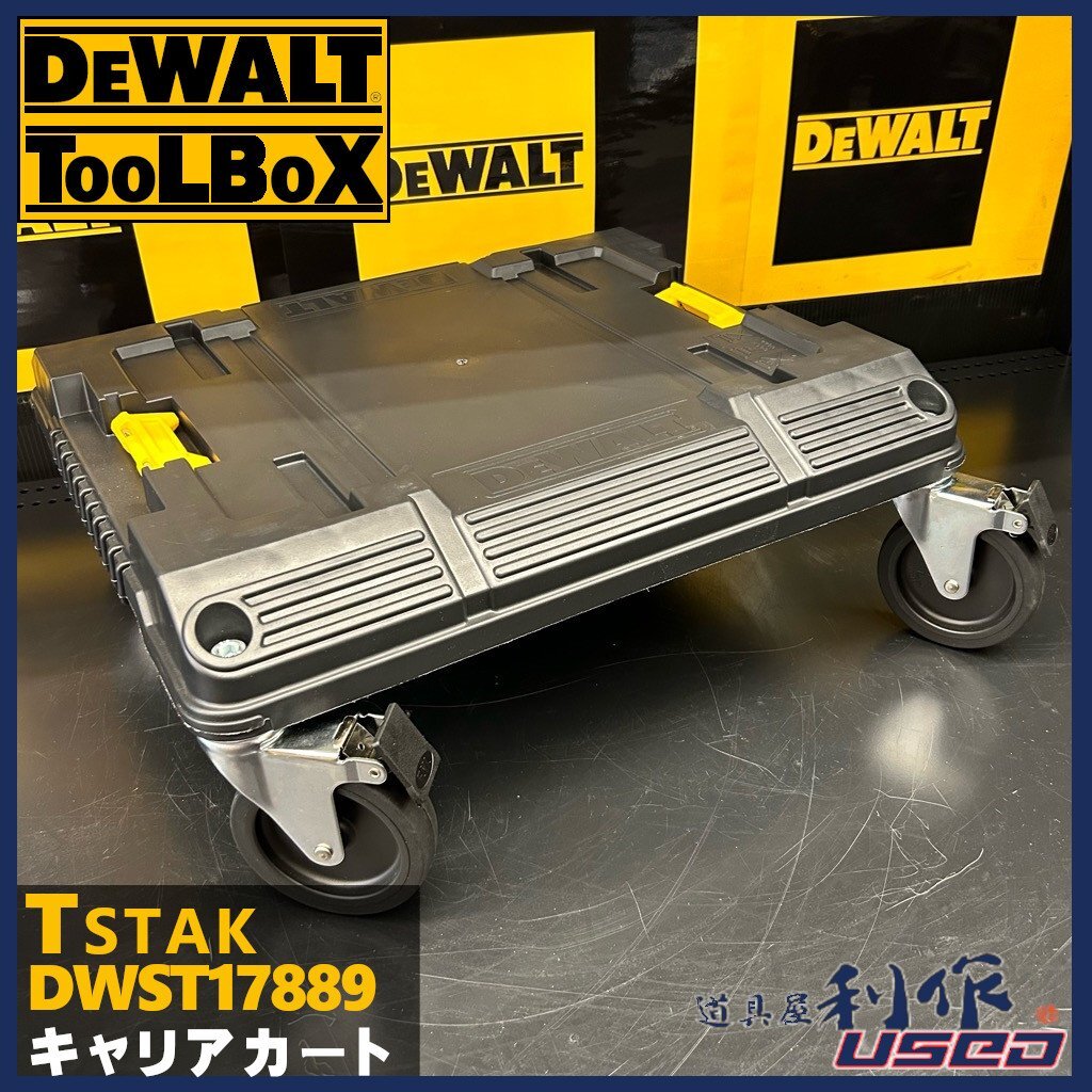 【DEWALT/デウォルト】ティースタックキャリアカート『DWST17889型』●最大積載100Kg●100mmラージキャスター【展示/未使用品】拍卖