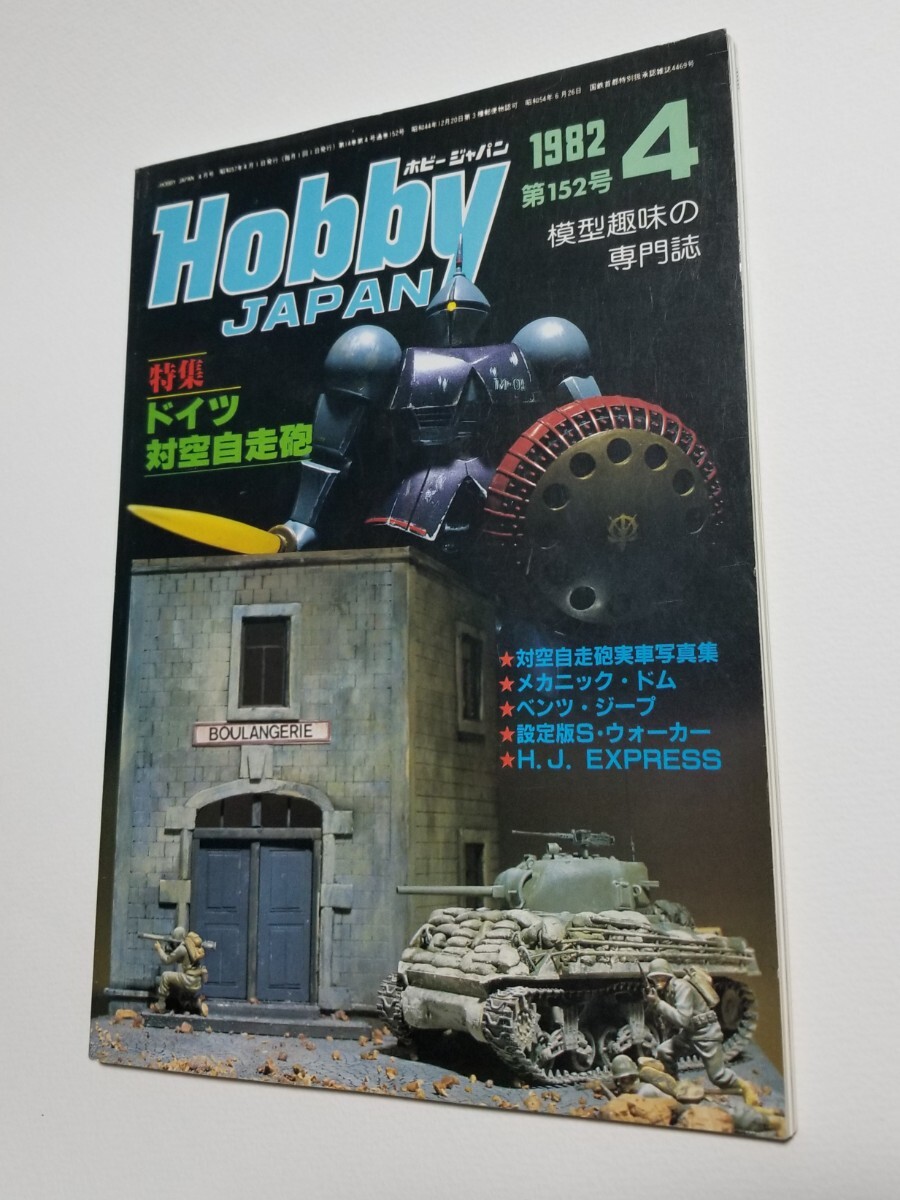 ホビージャパン HOBBY JAPAN No.152 1982年 4月号拍卖