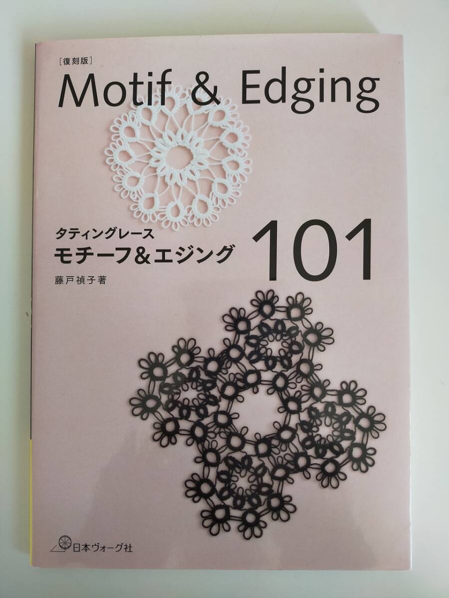 タティングレース モチーフ&エジング101 復刻版 Motif & Edging 藤戸禎子 日本ヴォーグ社 レース 編み物 【即決】拍卖