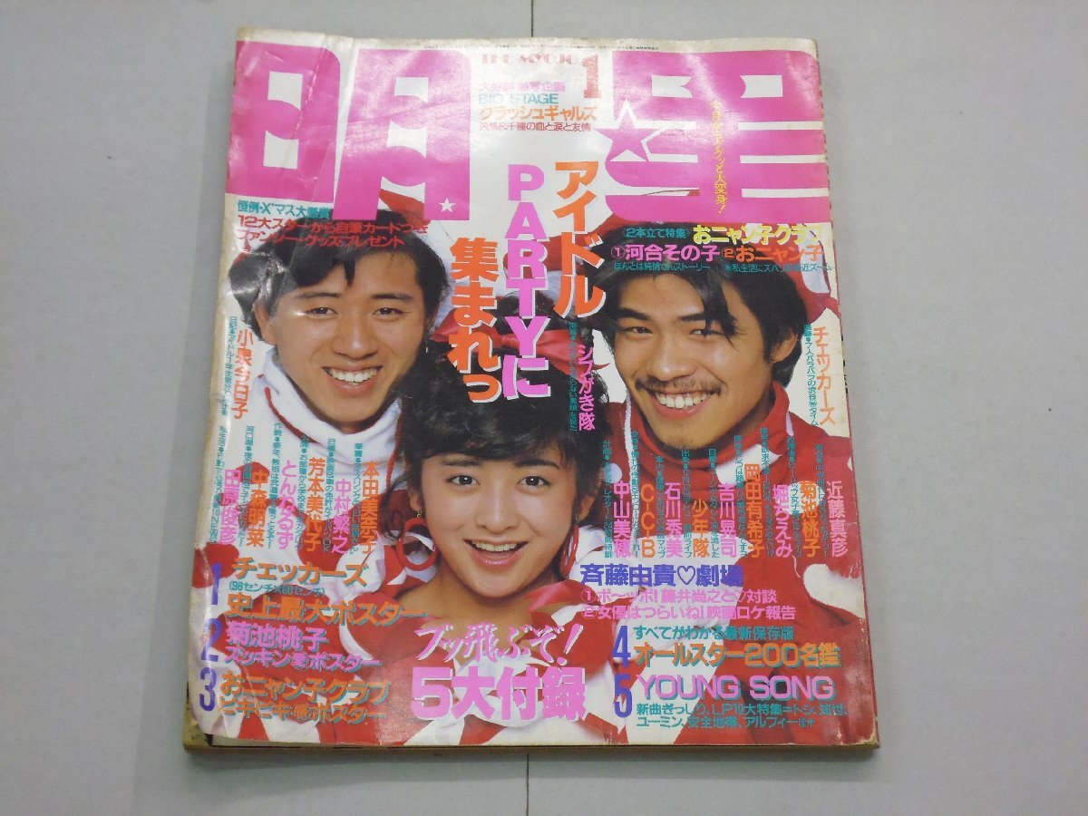 明星 THE MYOJO 1986年1月号 菊池桃子/チェッカーズ/本田美奈子/小泉今日子/石川秀美/中森明菜/中山美穂/杉浦幸/堀ちえみ拍卖