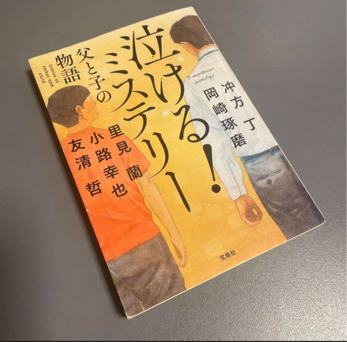 【送料無料】「泣ける! ミステリー 父と子の物語」アンソロジー小説 文庫本 拍卖