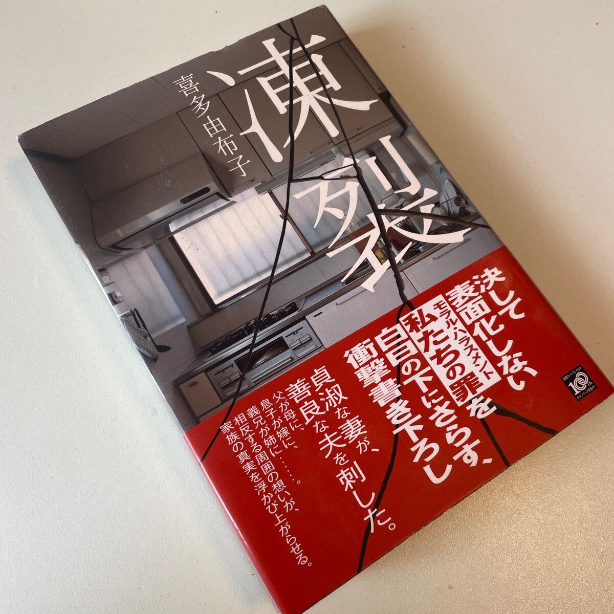 【送料無料】『凍裂』 喜多由布子 モラルハラスメント モラハラ 自己愛性人格障害 家族小説拍卖