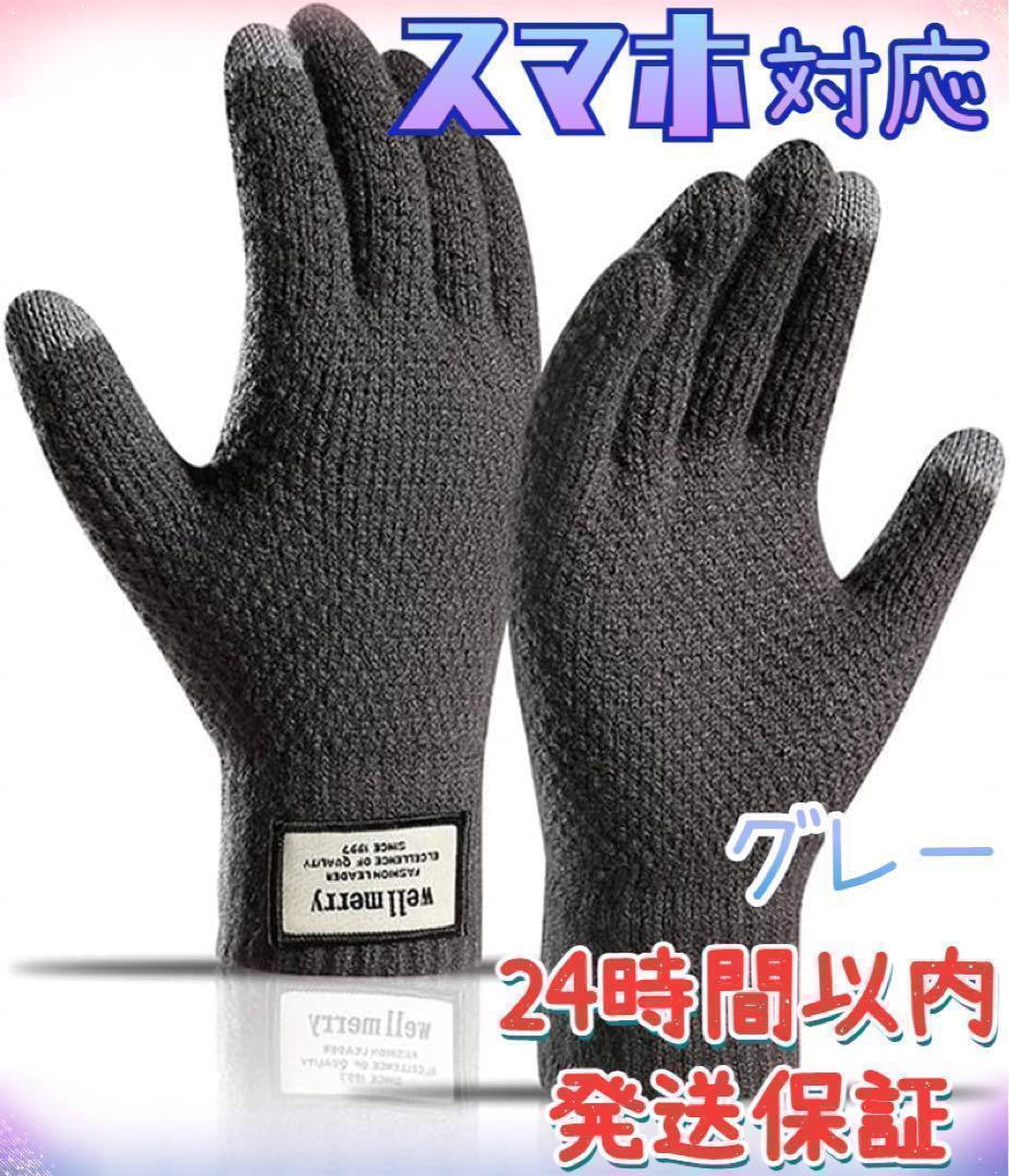 アウトドアグローブ ニットグローブ ニット手袋 男女兼用 グレー拍卖