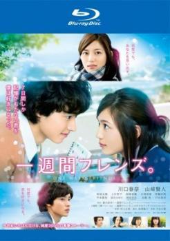 一週間フレンズ。 ブルーレイディスク レンタル落ち 中古 ブルーレイ拍卖