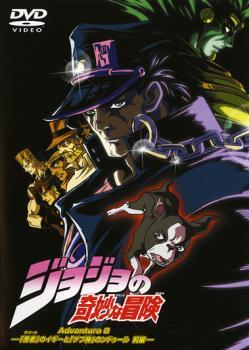 ジョジョの奇妙な冒険 Adventure 8 レンタル落ち 中古 DVD拍卖